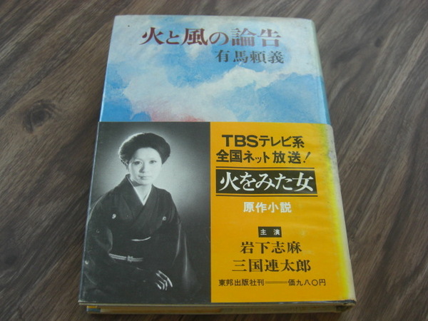 「火と風の論告」有馬頼義