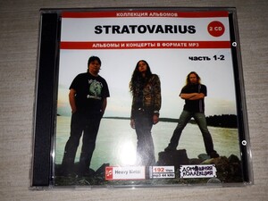 『 ストラトヴァリウス （Stratovarius） 』　ロシア盤MP3CD　2CD