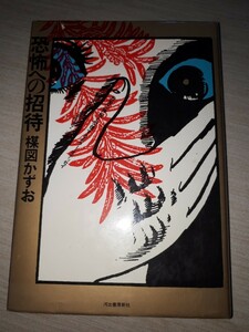 河出書房新社　コミックパス　楳図かずお　『恐怖への招待』