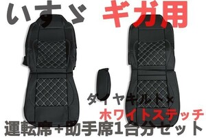 シートカバー　いすゞ ギガ用 GIGA　シートカバー ブラック　運転席・助手席セット　１台分セット　キルト　ホワイトステッチ