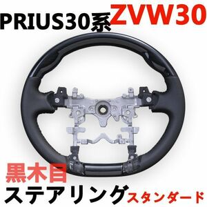 ステアリング・ハンドル　プリウス30系　PRIUS　ZVW30　パンチング　ノーマルグリップ　ブラックレザー　黒木目