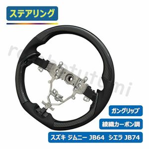 ジムニー JB64 シエラ JB74 ステアリング ハンドル ブラックレザー カーボン調 ガングリップ 純正交換 車種専用 新品