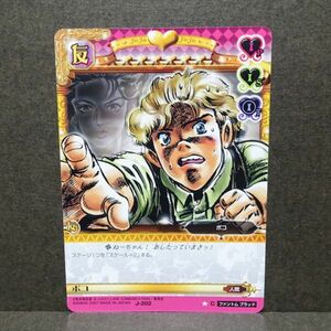 ジョジョの奇妙な冒険 ABC アドベンチャーバトルカード J-202 ポコ【C】