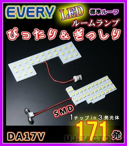 【即納】最強の明るさ 171発/１チップ3LED内蔵SMD ルームランプセット(フロント＋セカンド★SUZUKI エブリイバン DA17V 標準ルーフ車専用