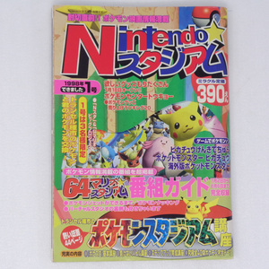 Nintendo ニンテンドースタジアム1998年No.1 創刊号/ポケモンスタジアム講座/ポケットモンスター/Nintendo64/ゲーム雑誌[送料無料 即決]