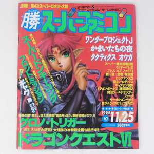 [送料無料 即決]マルカツスーパーファミコン1994年11月25日号Vol.19【応募券切り取り】付録無し /クロノトリガー/マル勝/〇勝/ゲーム雑誌