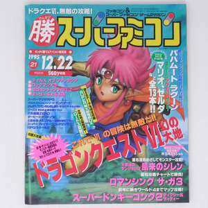 マルカツスーパーファミコン1995年12月22日号Vol.21 /DQ6/ロマサガ3/スーパーマリオRPG/Nintendo64/マル勝/〇勝/ゲーム雑誌[送料無料 即決]