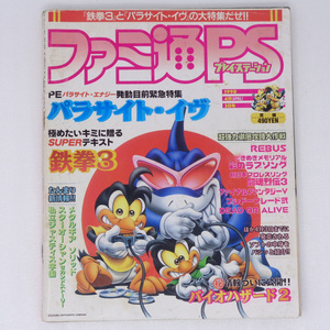 ファミ通PS 1998年4月3日号Vol.38 /パラサイトイヴ/BIOHAZARD2/メタルギアソリッド/PlayStation/ゲーム雑誌[送料無料 即決]