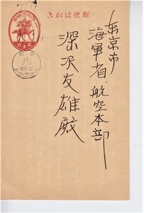 東京市海軍航空本部深澤友雄氏宛て　甲府市徳行町藤森氏差出　楠公2銭はがき甲府14.2.6　