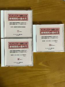 ランチェスター経営「新規開拓の進め方」CD3巻セット　竹田陽一 　定価22,000円 　経営戦略　中小企業　社長