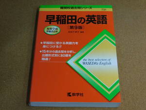 ｍ★赤本・入試過去問★早稲田の英語　早稲田大学（第９版）書き込み有☆