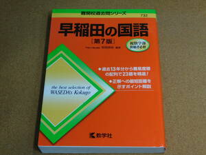 ｍ★赤本・入試過去問★早稲田の国語　早稲田大学（第７版）書き込み有☆