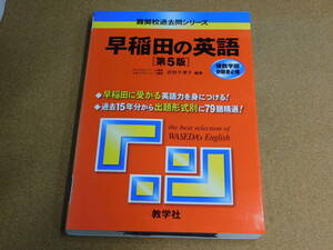 ｍ★赤本・入試過去問★早稲田の英語　早稲田大学（第５版）☆マジックけし有☆