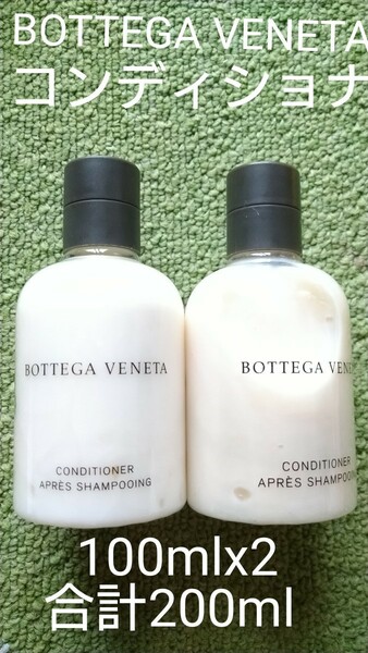 ボッテガヴェネタ BOTTEGA VENETAコンディショナーヘアケアメンズレディース100mlx2本200ml非売品入手困難