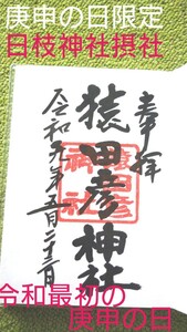 御朱印60日に一度の御朱印帳令和最初庚申の日数量限定ご朱印帳！東京赤坂港区赤坂日枝神社