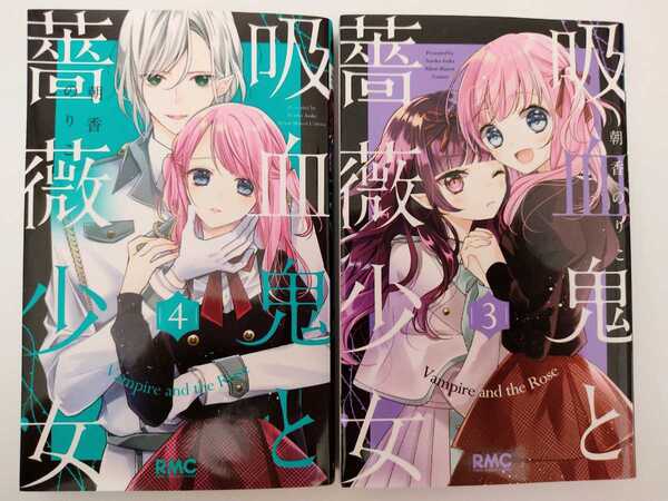 ☆吸血鬼と薔薇少女☆3巻 4巻☆りぼんマスコットC/朝香のりこ(著者)☆2冊セット☆コミック まんが