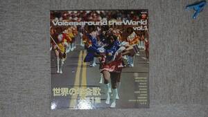 【LP】世界の学会歌 第1集 Voices around the World vol.1 - PLS-223