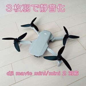dji Mavic Mini、Mini 2用3枚羽プロペラで静音化 黒色