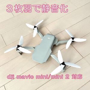 dji Mavic Mini、Mini 2用3枚羽プロペラで静音化 白色