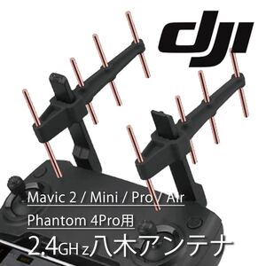 DJI用八木アンテナ 2.4GHz用