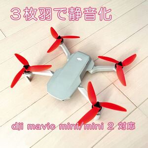 dji Mavic Mini、Mini 2用3枚羽プロペラで静音化
