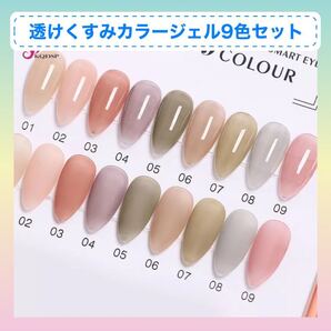 新品 透けくすみカラー ジェル 9色セット 半透明ジェル ジェル