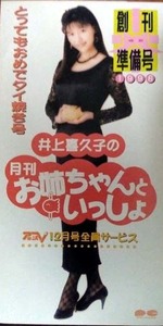SCD 井上喜久子「お姉ちゃんといっしょ」増刊準備号