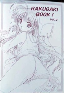 「RAKUGAKI BOOK! 」2 / 山本和枝 / エーベンブルグの風付録