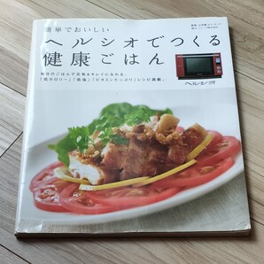 簡単でおいしい ヘルシオでつくる健康ごはん 辻学園、辻クッキング監修 SHARP