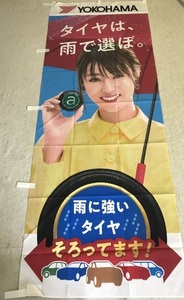 【新品】YOKOHAMA ヨコハマ 深田恭子 非売品 のぼり 1枚 タイヤ