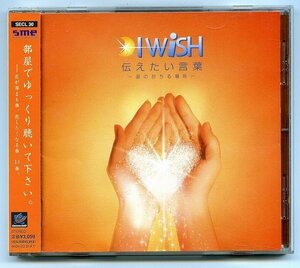 【送料無料】 I WiSH [ 伝えたい言葉～涙のおちる場所～ ]