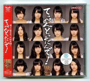 【送料無料】 NMB48 「てっぺんとったんで！[劇場盤] 」【未開封　新品】