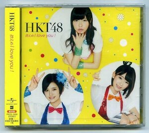 【送料無料】【未開封】 HKT48 「控えめI love you ! (劇場盤)」