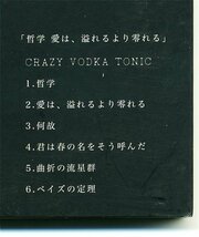 【送料無料】 CRAZY VODKA TONIC 『哲学 愛は、溢れるより零れる 』 ▲トレイに難あり_画像3