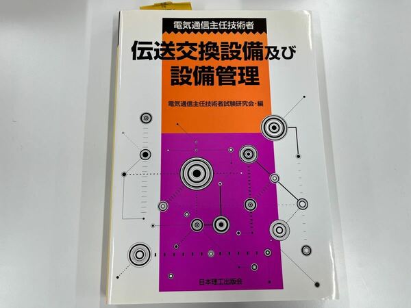 電気通信主任技術者伝送交換設備及び設備管理／電気通信主任技術者試験研究会 (編者)