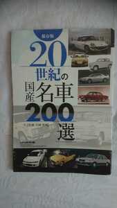 20世紀の国産名車200選 保存版 絶版