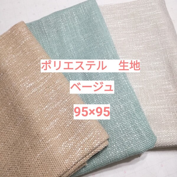 ポリエステル 生地 ハギレ 幅95×丈95