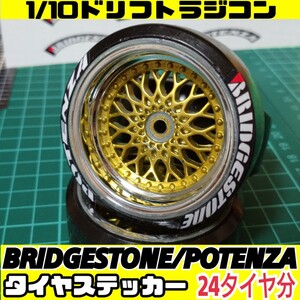 ラジコン/ラジドリ タイヤ ステッカー ブリジストン ポテンザ