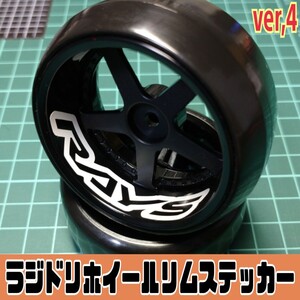 ラジドリ/ラジコン 12色から選べる! ホイールリムステッカー タイヤ ステッカー ver,4 R