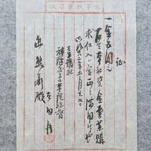 古文書 明治時代 借用証 太平講社 太平教會 秋田県 宗教 神社 関係資料_画像3