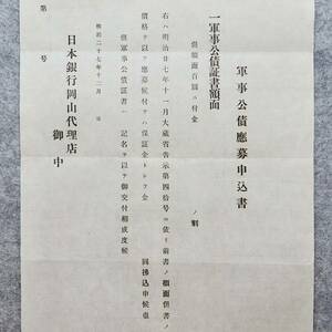 未記入用紙 明治時代 軍事公債應募申込書 日本銀行岡山代理店 岡山県 金融 銀行 関係資料