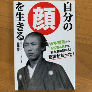自分の顔を生きる