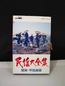 T2738　カセットテープ　民謡大全集　関東・甲信越篇