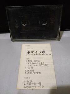 T2785 cassette tape romance trip chimera ./ Yumemakura Baku 