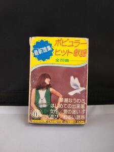 T2853　カセットテープ　ポピュラーヒット歌謡　高野宏