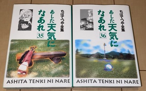 ☆ちばてつや全集 あした天気になあれ 35巻・36巻(最終巻) 2冊セット!!☆1996年(平成8年)刊 初版1刷 集英社 絶版 あしたのジョー