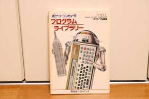 ポケットコンピュータ プログラムライブラリー　PC-1500　ポケコン　日本ソフトバンク