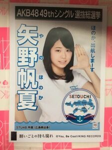 AKB48 願いごとの持ち腐れ 劇場盤 矢野帆夏 STU48 写真