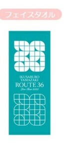 山崎育三郎　ライブツアーROUTE 36　グッズ　フェイスタオル