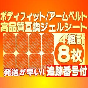 ボディフィット 高品質互換ゲルEMS ArmBelt アームベルト 腕用 Bodyfit 腹筋用b替えパッド SIXPAD シックスパッド 4組8枚 追跡付送料無料